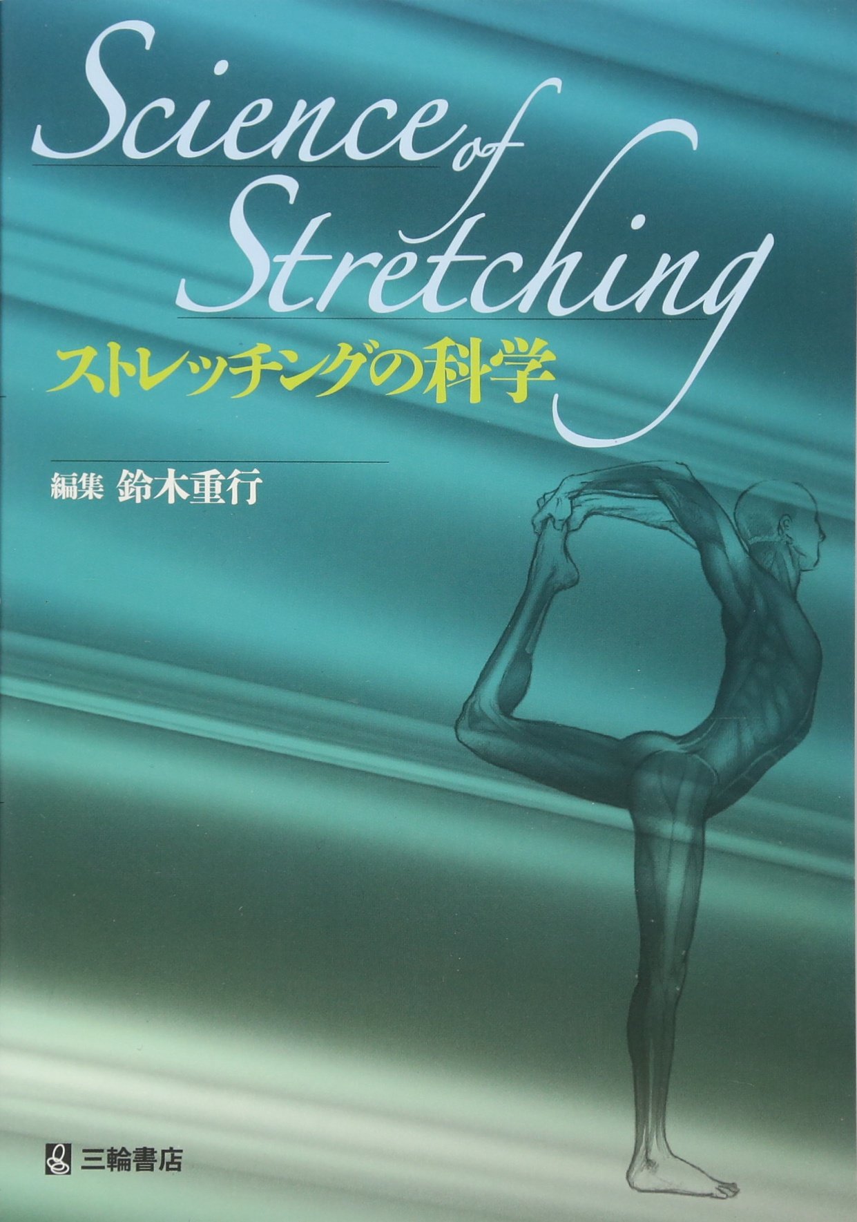 肉体改造のピラミッド/スターティングストレングス/ストレッチングの科学 スターティングストレングス、肉体改造のピラミッド栄養編